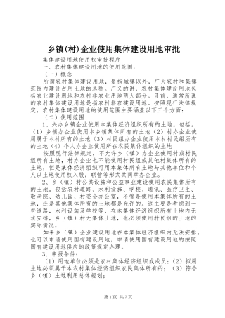 2024年乡镇村企业使用集体建设用地审批