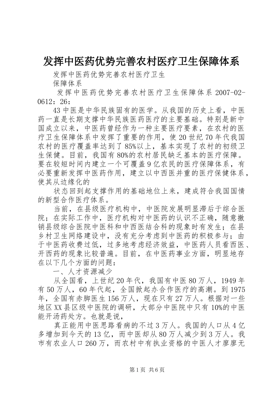 2024年发挥中医药优势完善农村医疗卫生保障体系_第1页