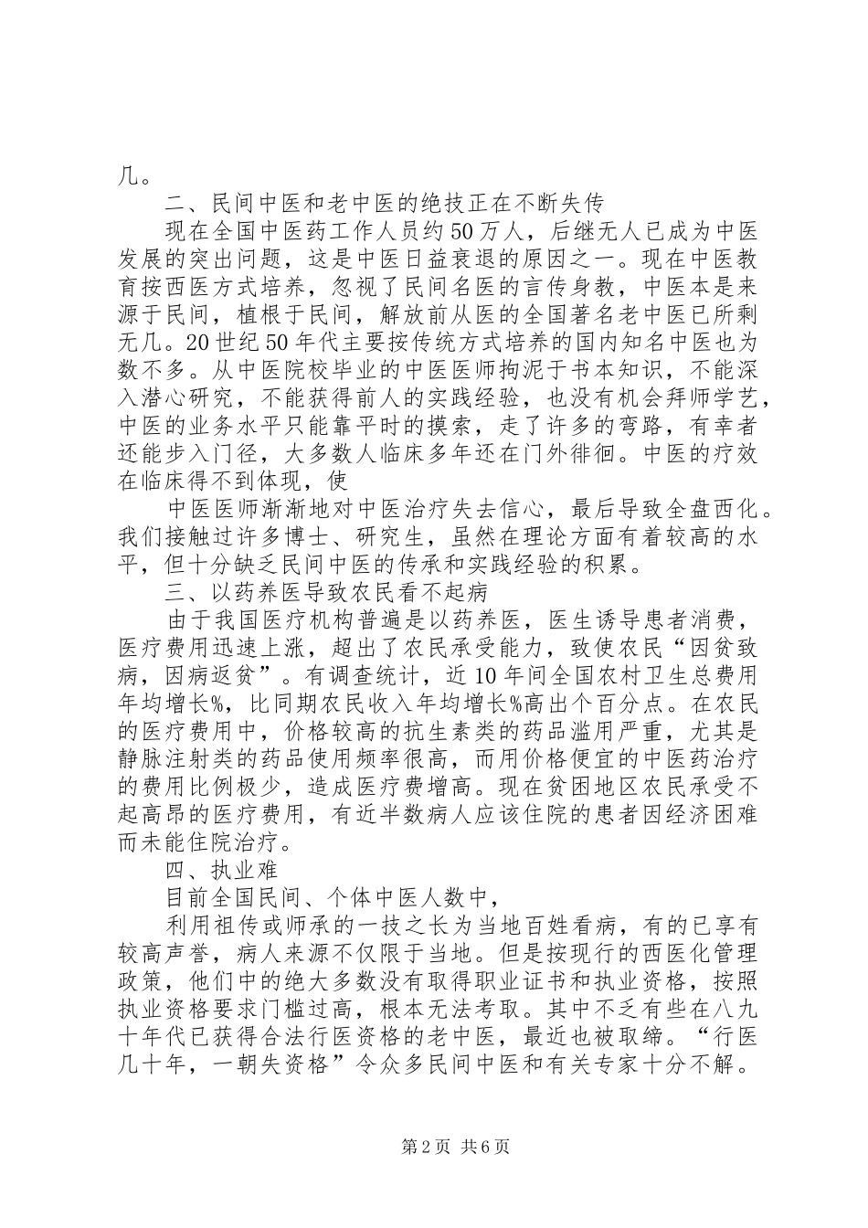 2024年发挥中医药优势完善农村医疗卫生保障体系_第2页