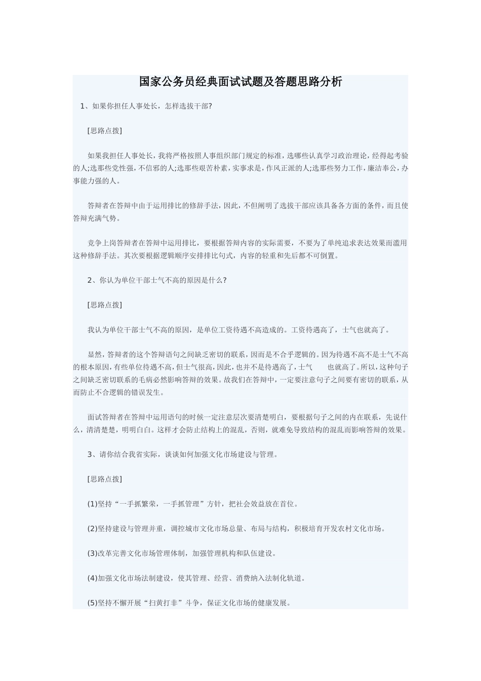 国家公务员经典面试试题及答题思路分析_第1页
