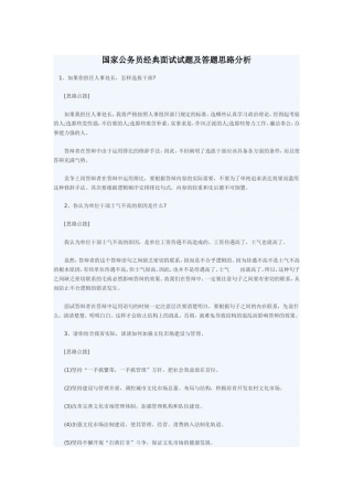 国家公务员经典面试试题及答题思路分析