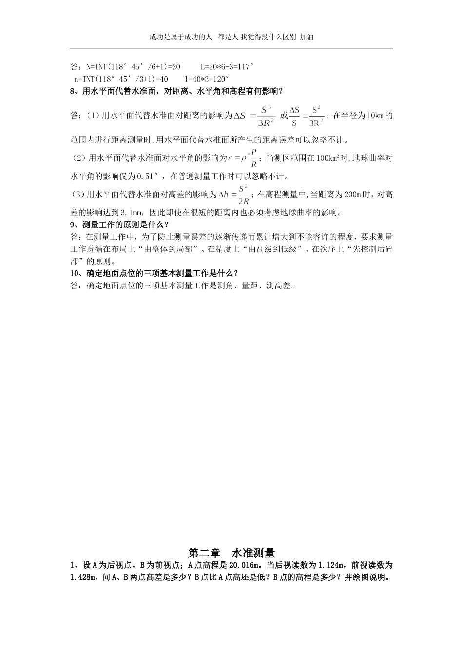 基础测量学习题及答案详解_第2页