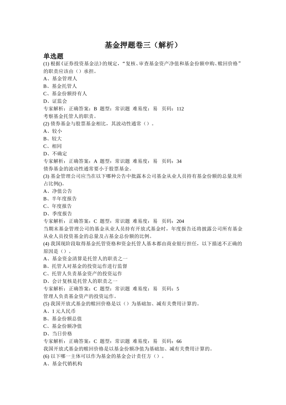 基金押题卷三(解析)_第1页
