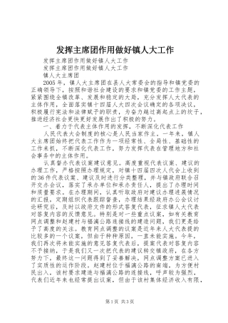 2024年发挥主席团作用做好镇人大工作
