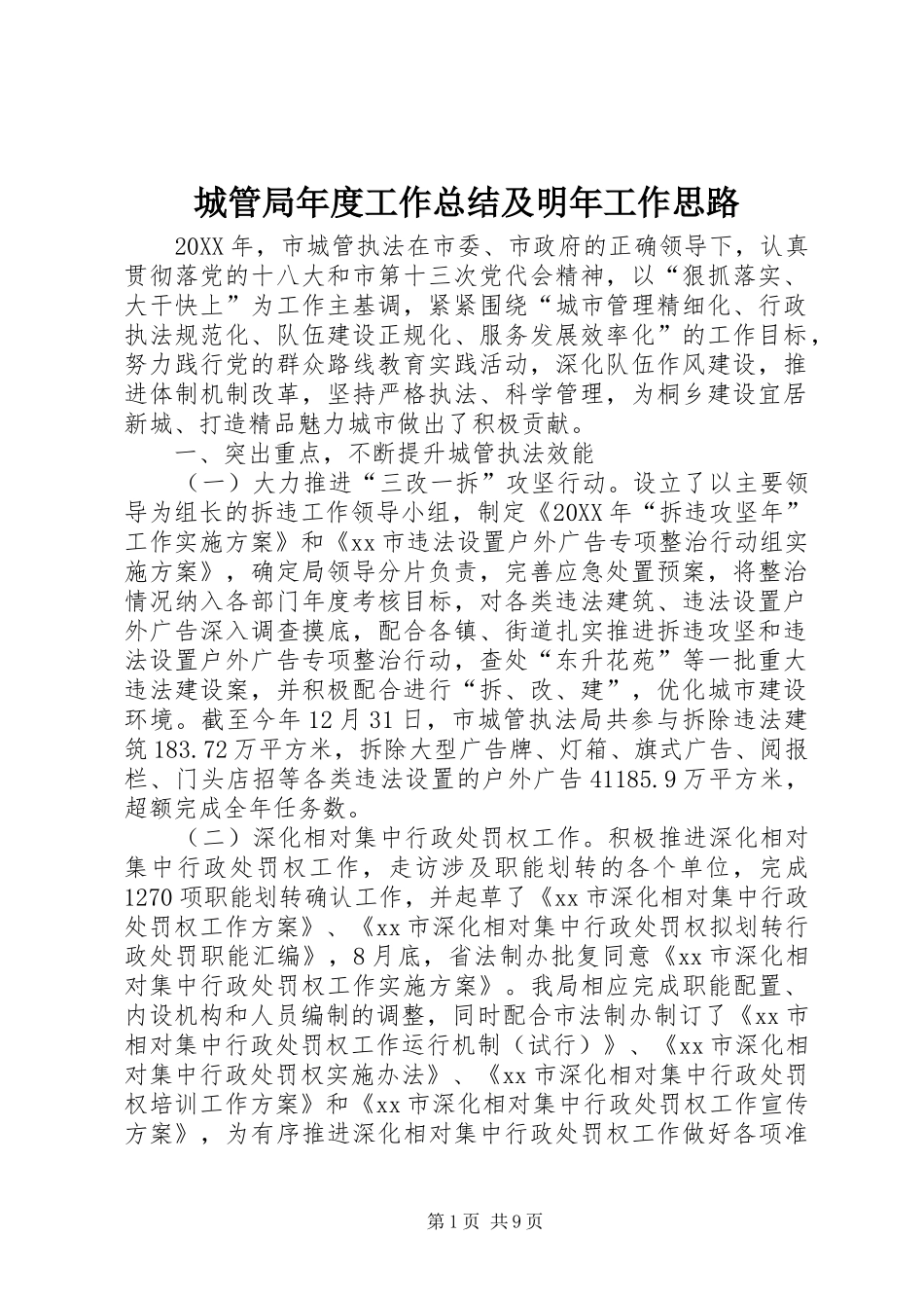 2024年城管局年度工作总结及明年工作思路_第1页