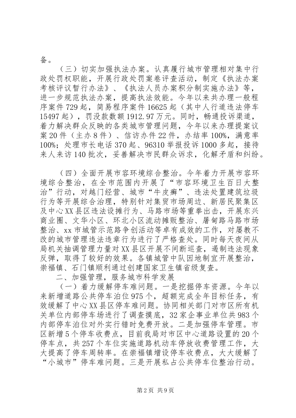 2024年城管局年度工作总结及明年工作思路_第2页