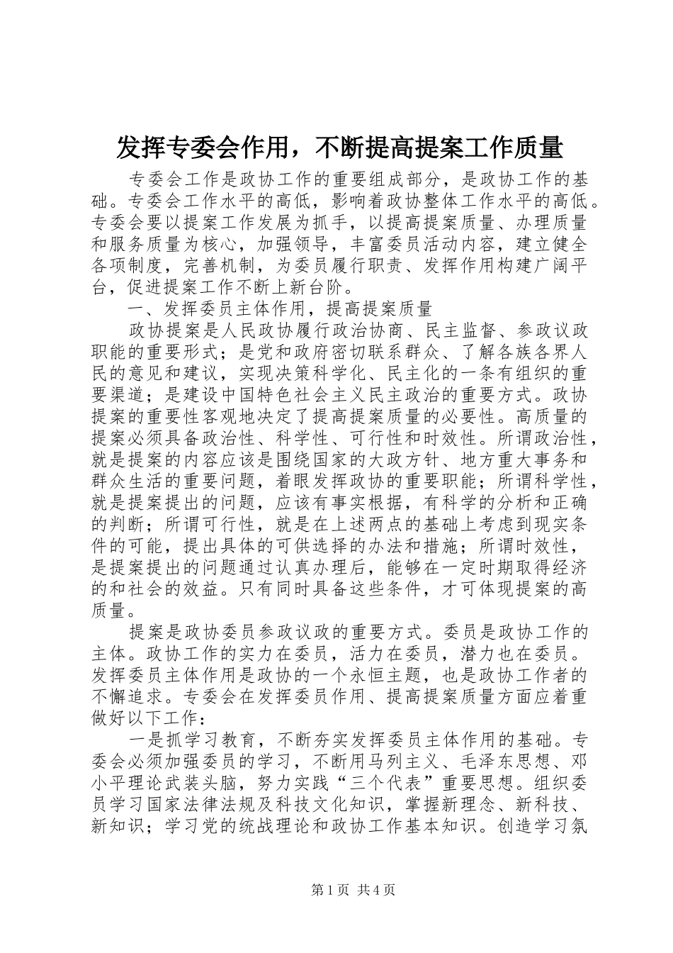 2024年发挥专委会作用，不断提高提案工作质量_第1页