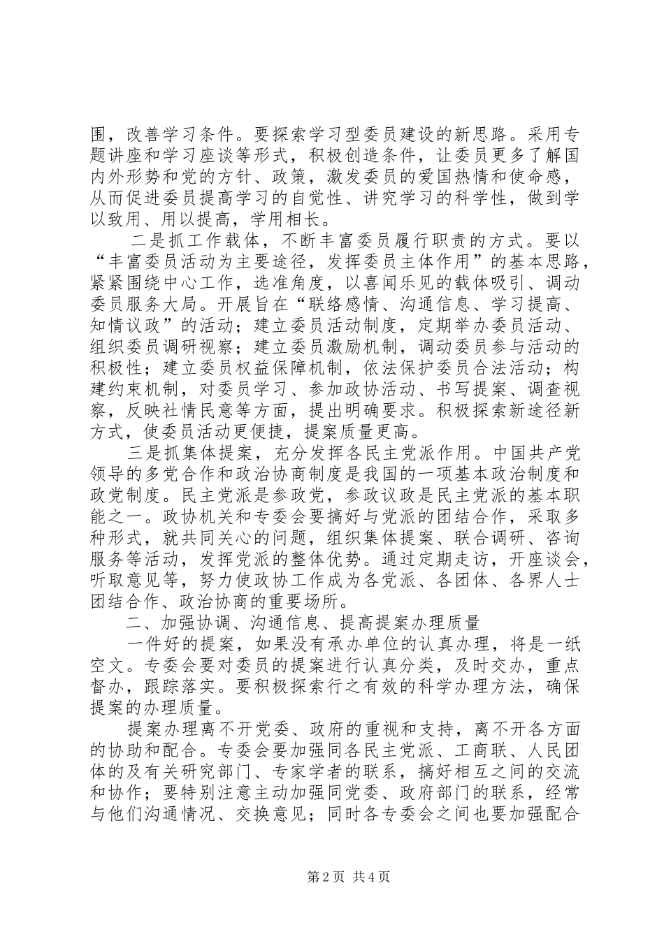 2024年发挥专委会作用，不断提高提案工作质量_第2页