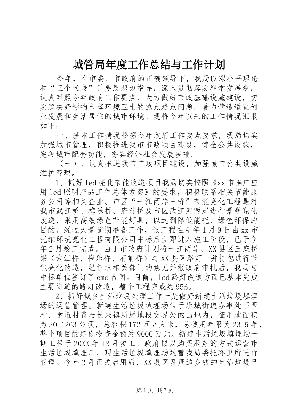 2024年城管局年度工作总结与工作计划_第1页