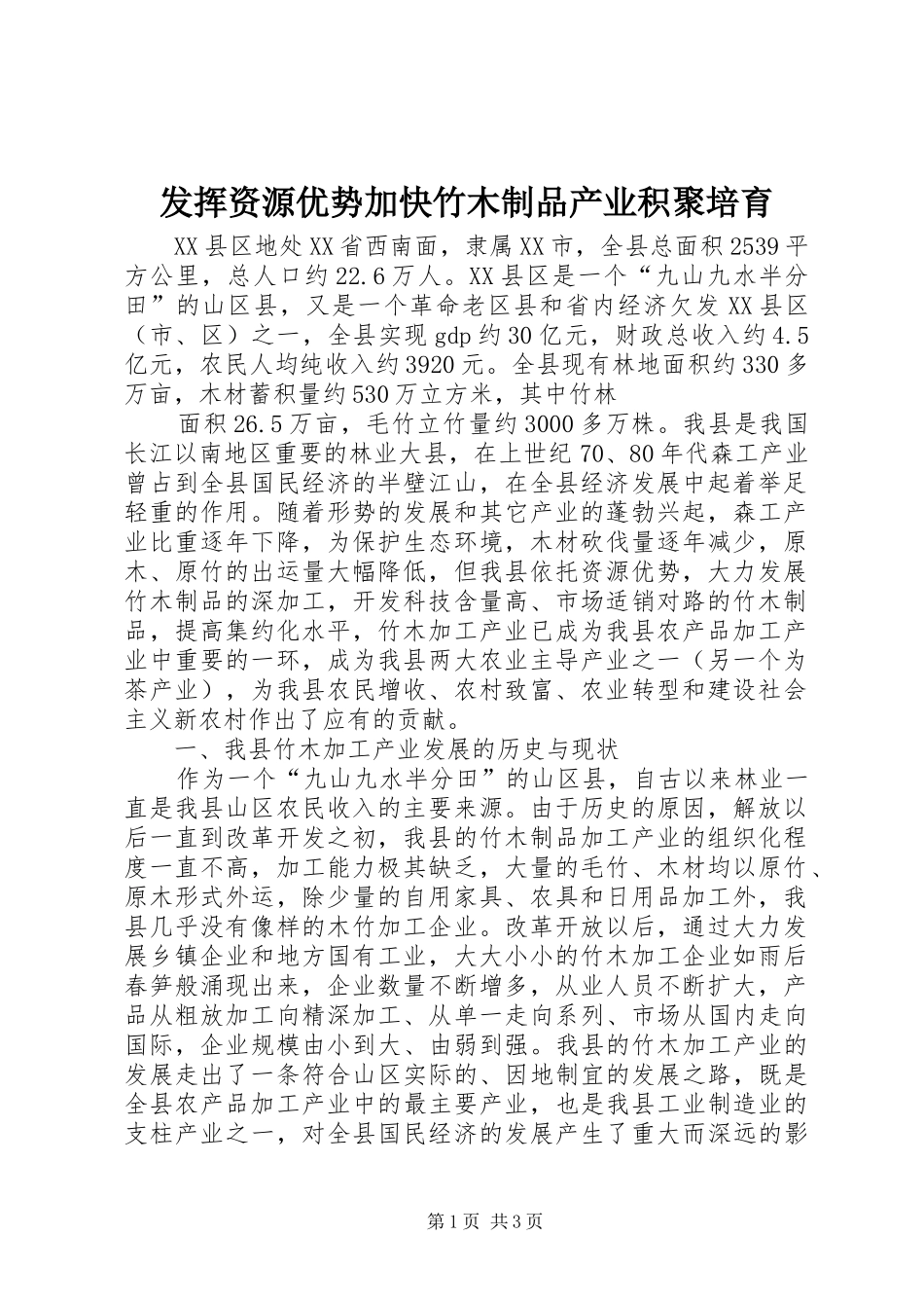 2024年发挥资源优势加快竹木制品产业积聚培育_第1页