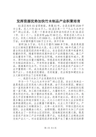 2024年发挥资源优势加快竹木制品产业积聚培育