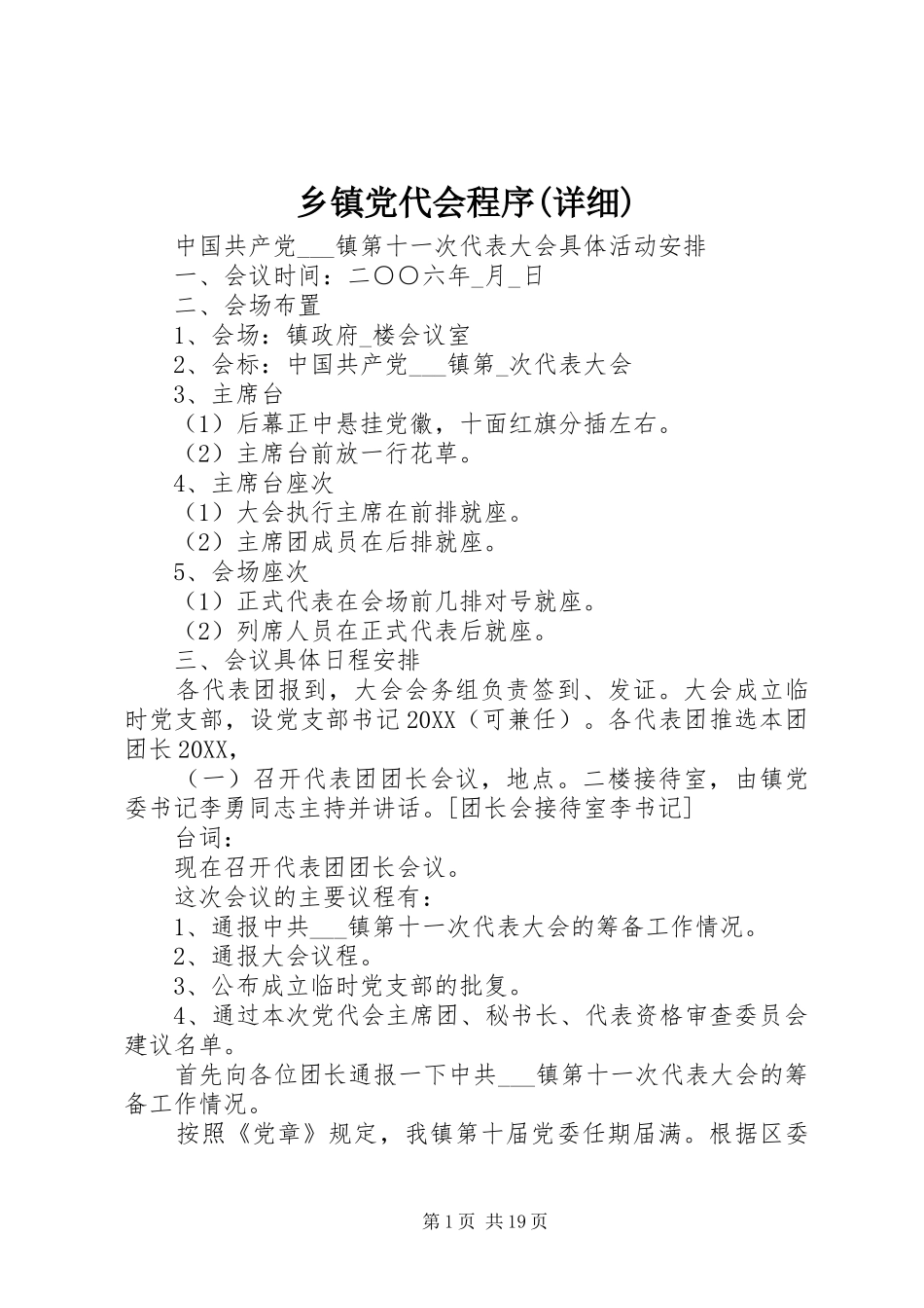 2024年乡镇党代会程序详细_第1页