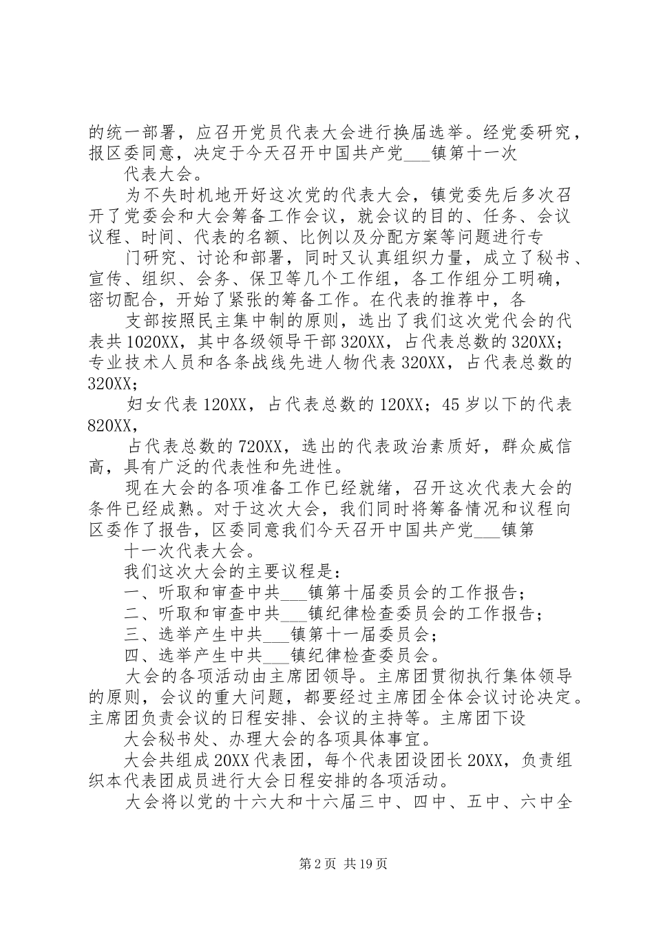 2024年乡镇党代会程序详细_第2页