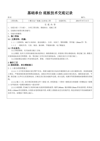基础承台、底板技术交底