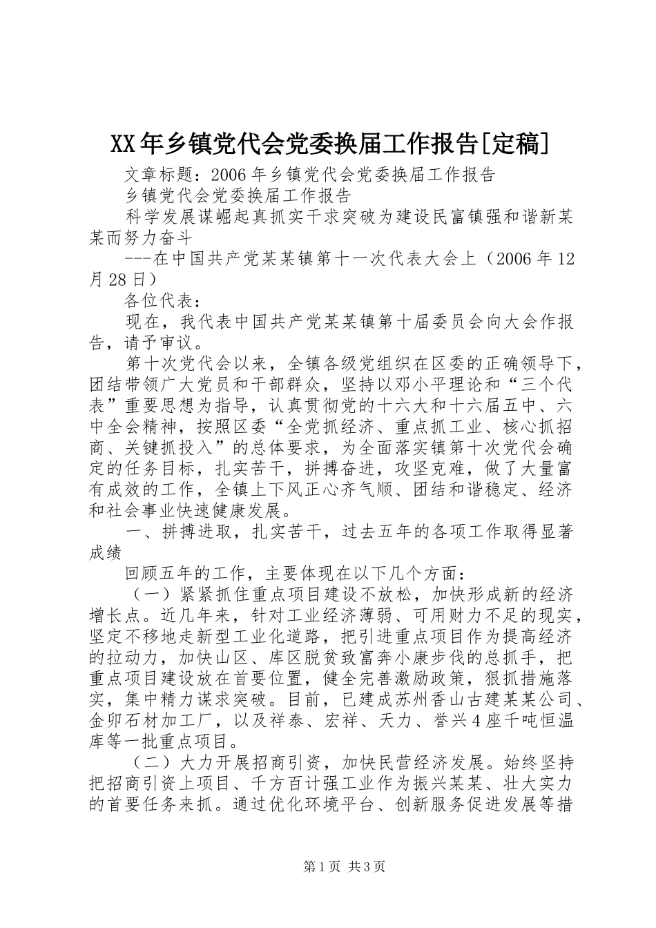 2024年乡镇党代会党委换届工作报告定稿_第1页