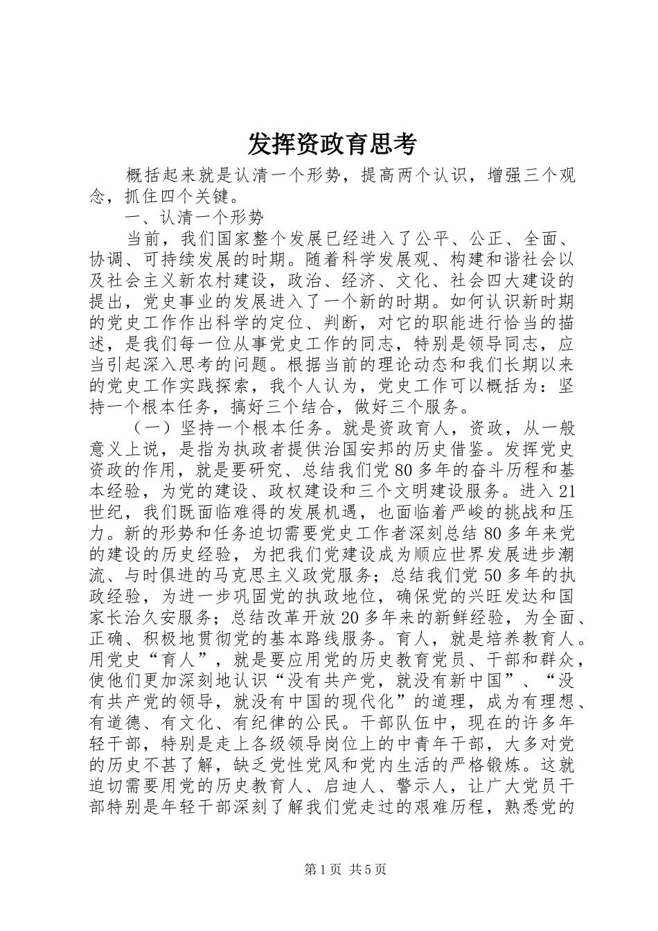 2024年发挥资政育思考_第1页