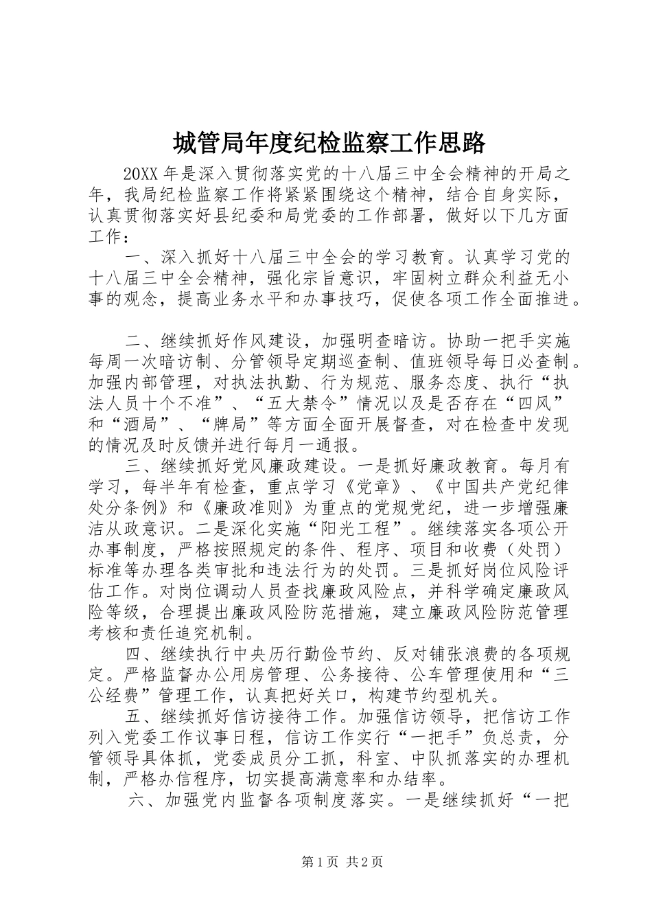 2024年城管局年度纪检监察工作思路_第1页