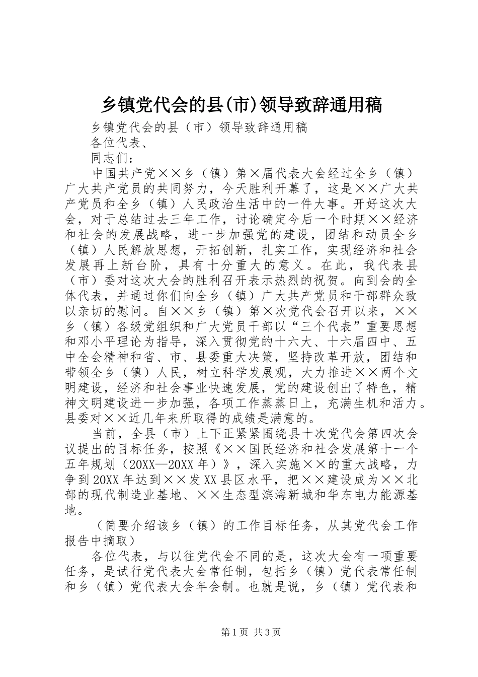 2024年乡镇党代会的县市领导致辞通用稿_第1页