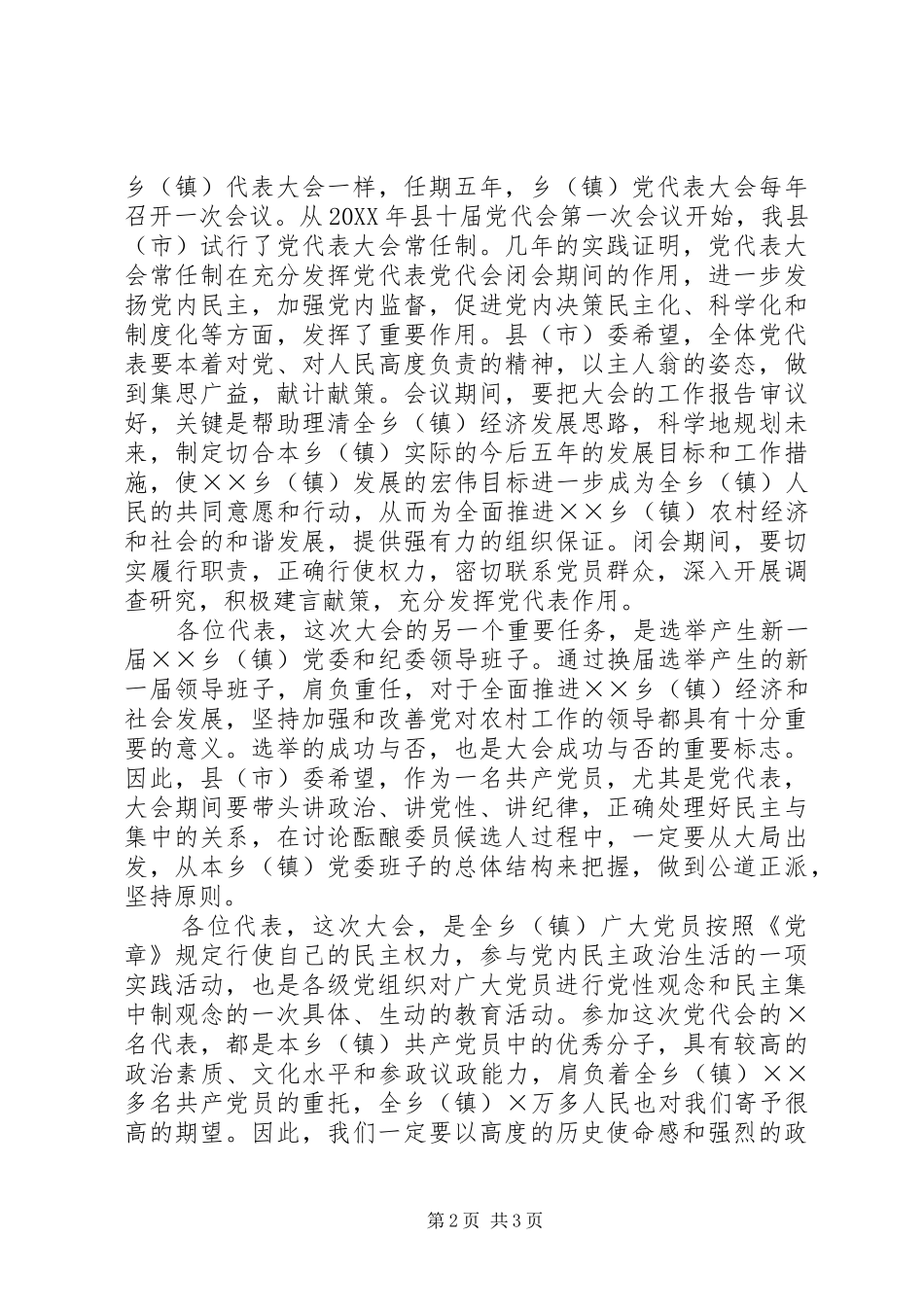 2024年乡镇党代会的县市领导致辞通用稿_第2页