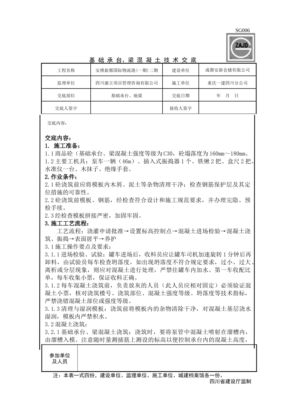 基础承台、梁砼浇筑技术交底_第1页
