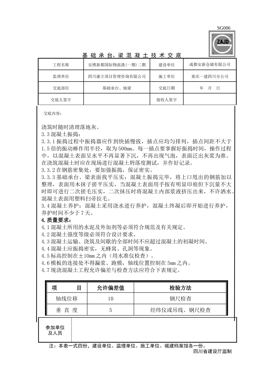 基础承台、梁砼浇筑技术交底_第2页