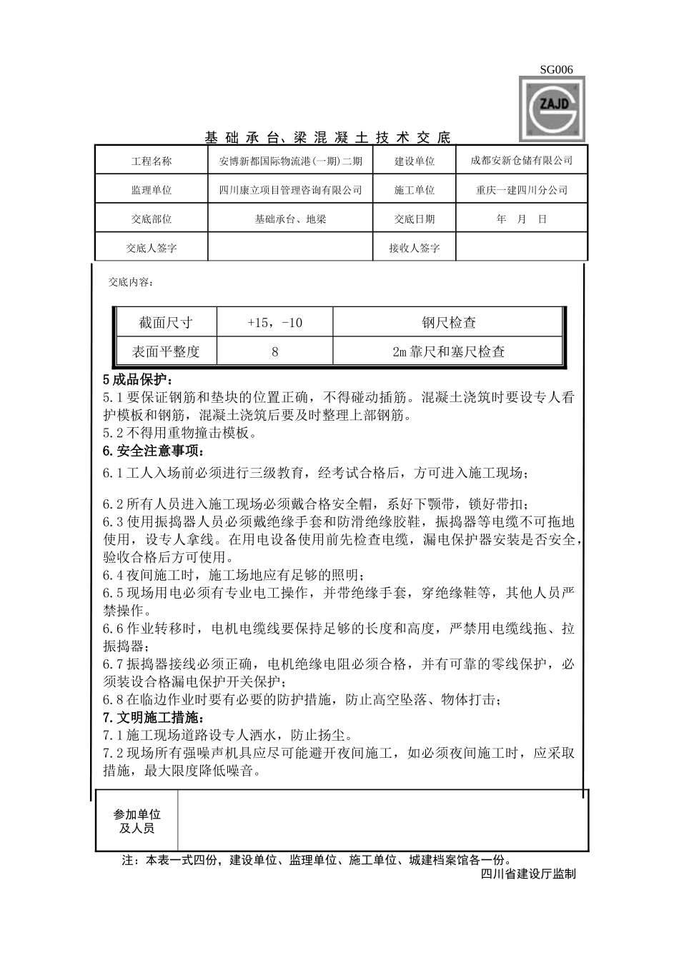 基础承台、梁砼浇筑技术交底_第3页