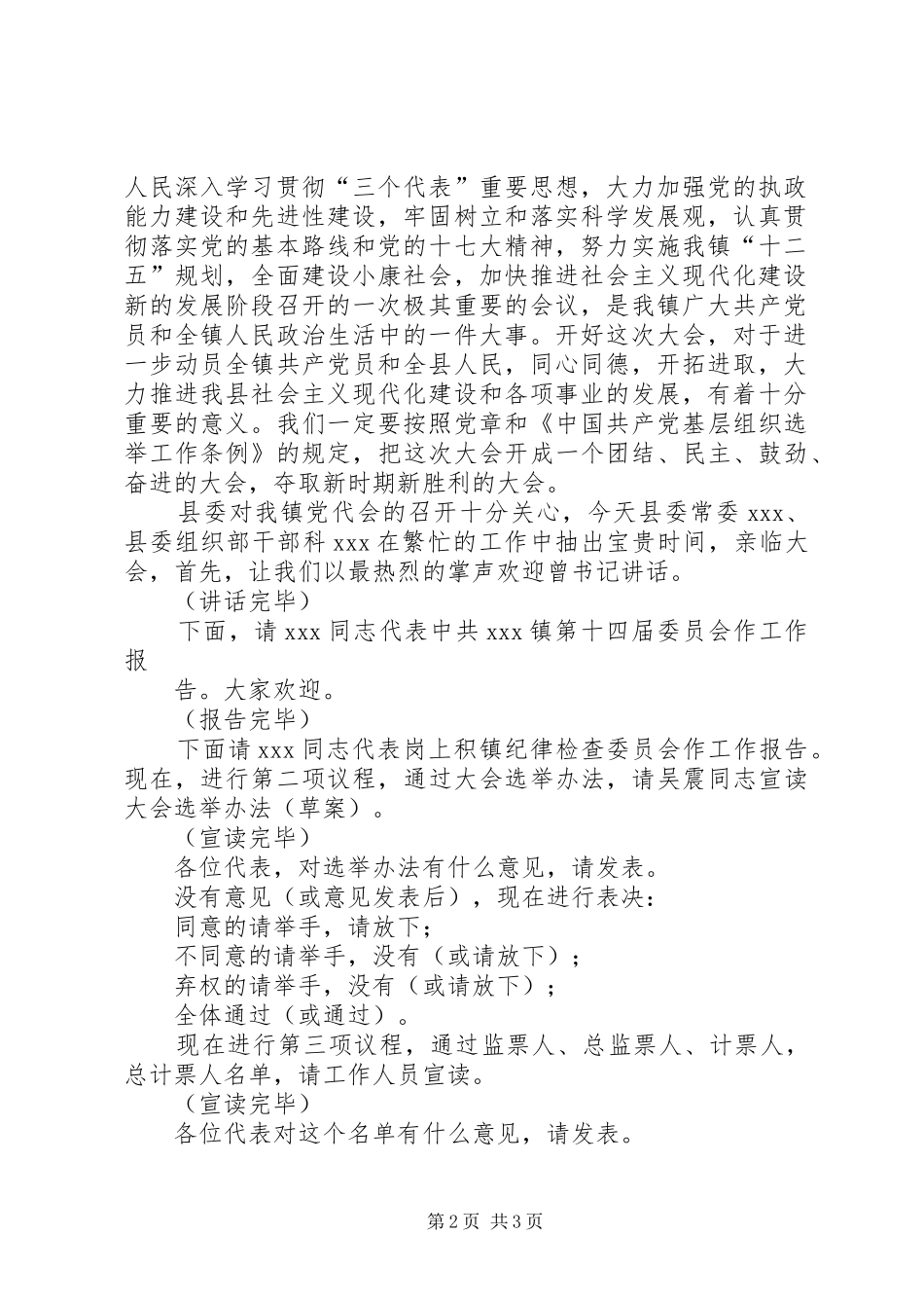 2024年乡镇党代会第一次会议开幕式主持词_第2页