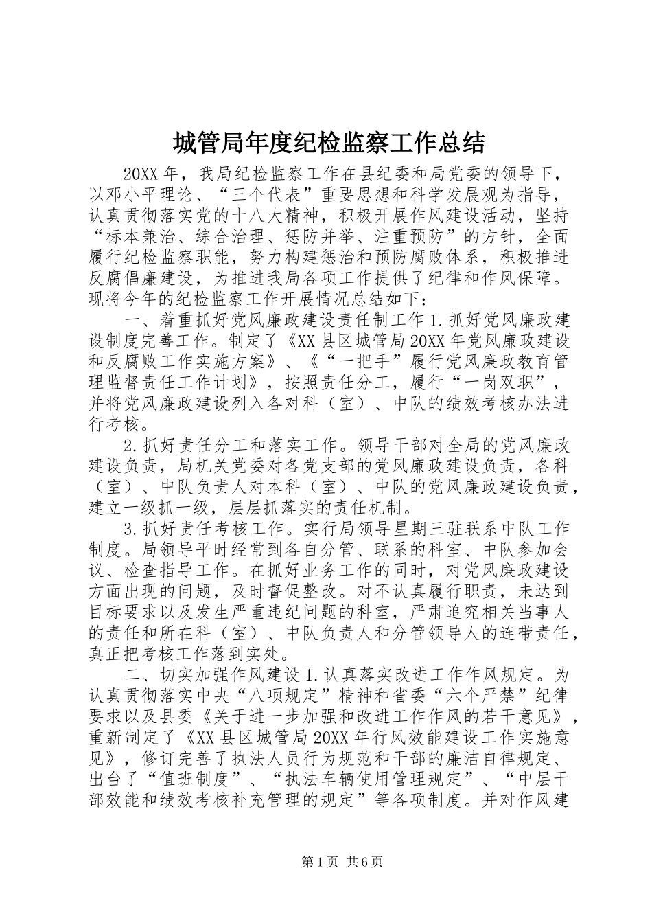 2024年城管局年度纪检监察工作总结_第1页