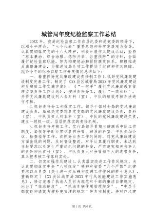 2024年城管局年度纪检监察工作总结