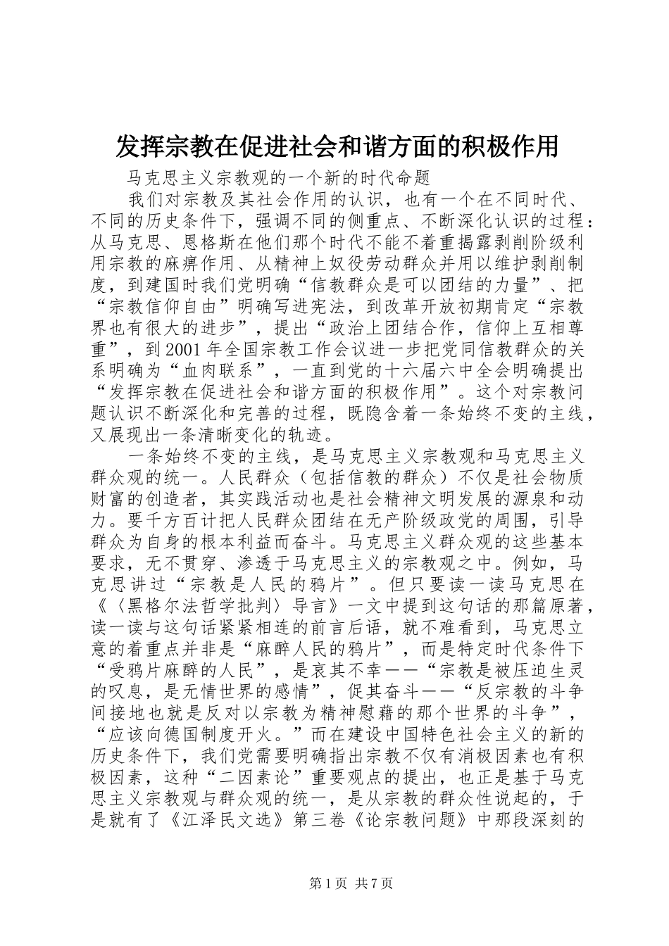 2024年发挥宗教在促进社会和谐方面的积极作用_第1页