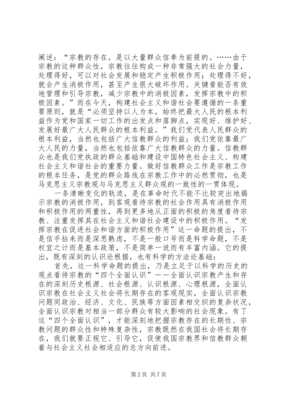 2024年发挥宗教在促进社会和谐方面的积极作用_第2页