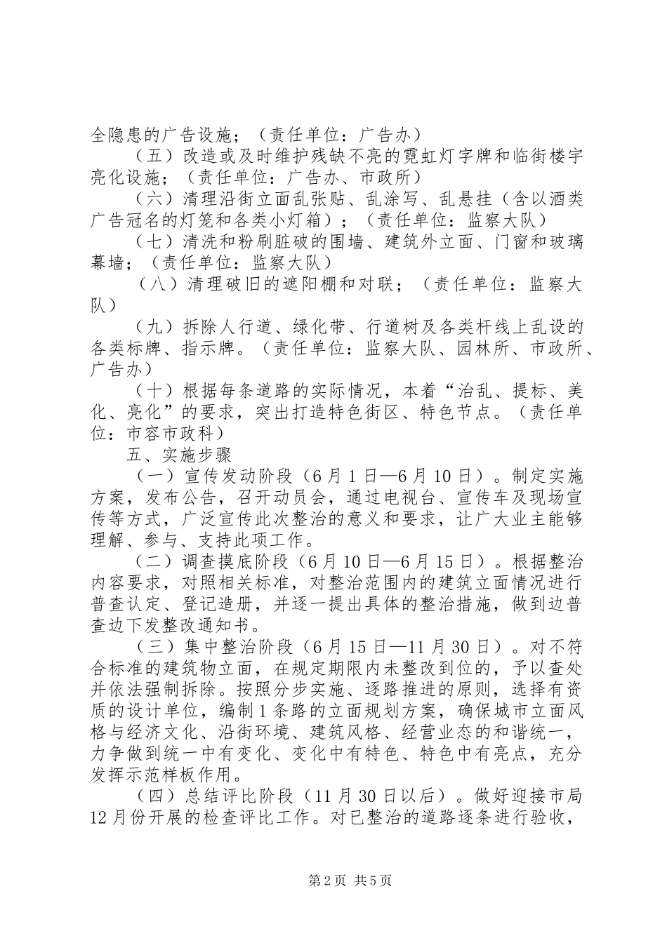 2024年城管局年度建筑立面集中整治方案_第2页