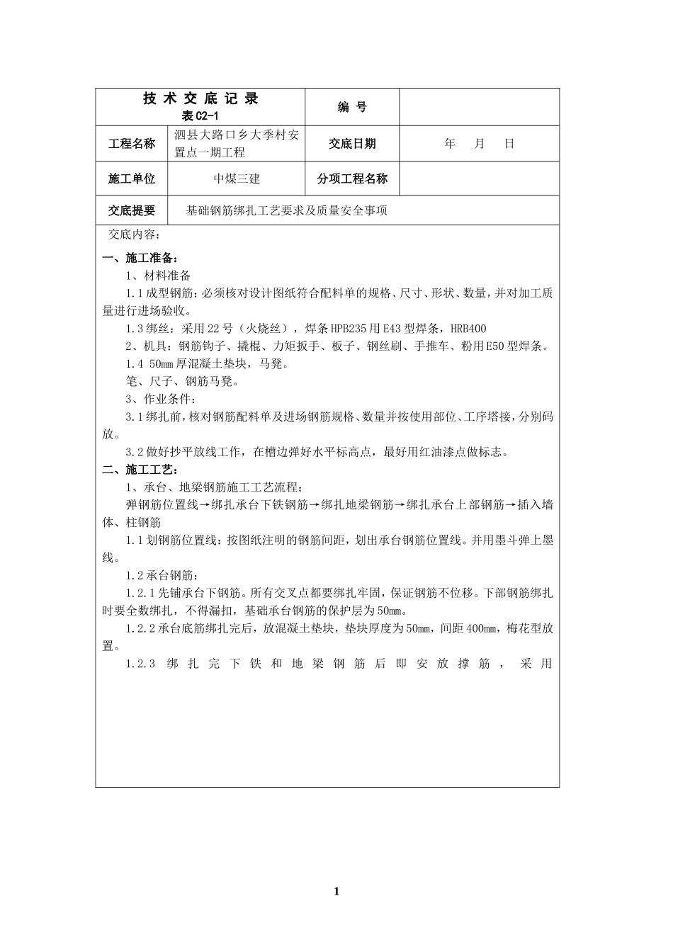 基础承台钢筋绑扎技术交底_第1页