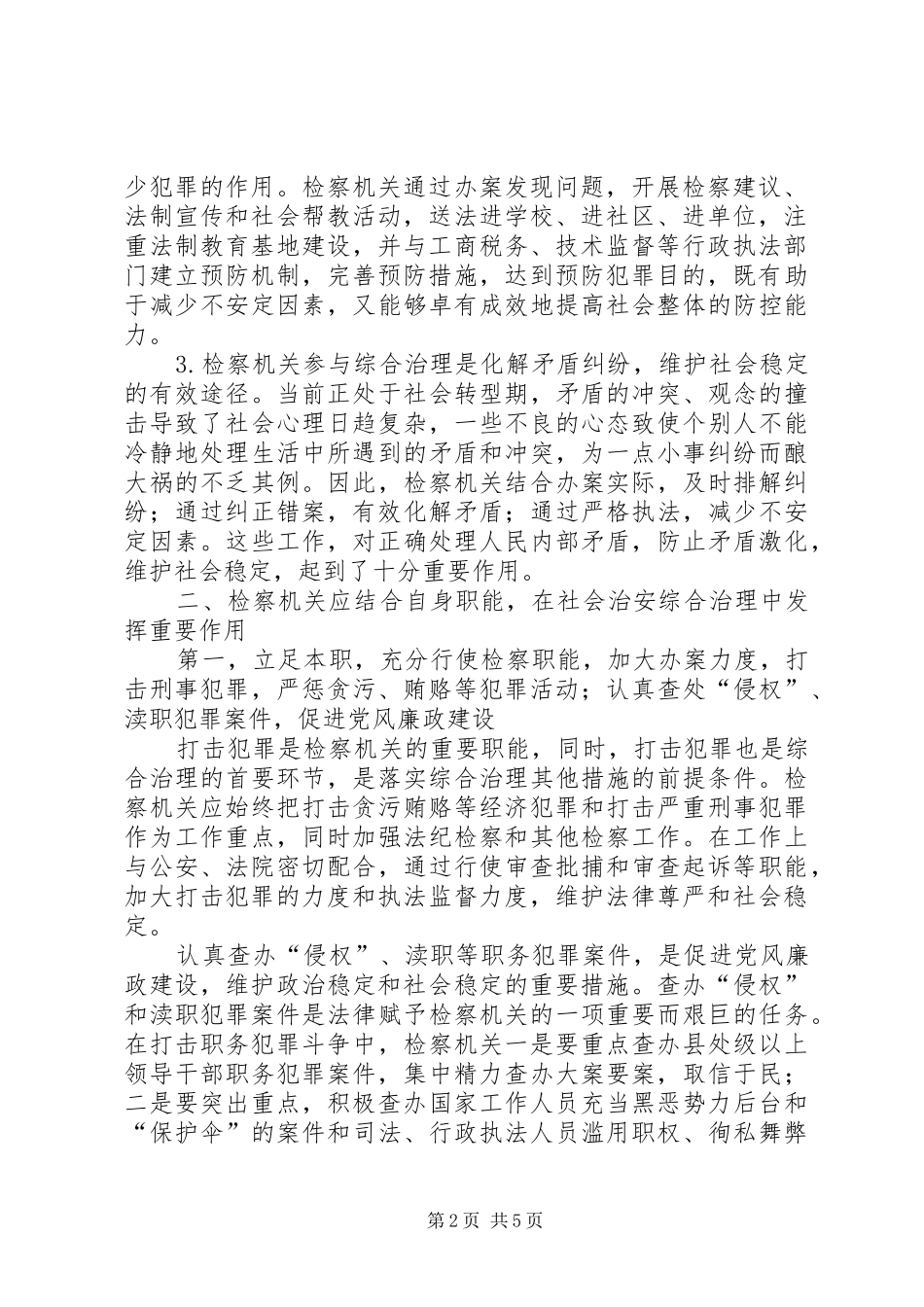 2024年发挥综治办在社会治安综合治理中的作用_第2页