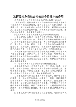 2024年发挥综治办在社会治安综合治理中的作用