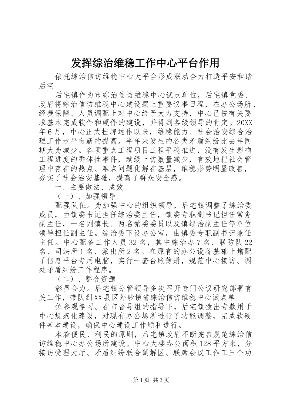 2024年发挥综治维稳工作中心平台作用_第1页