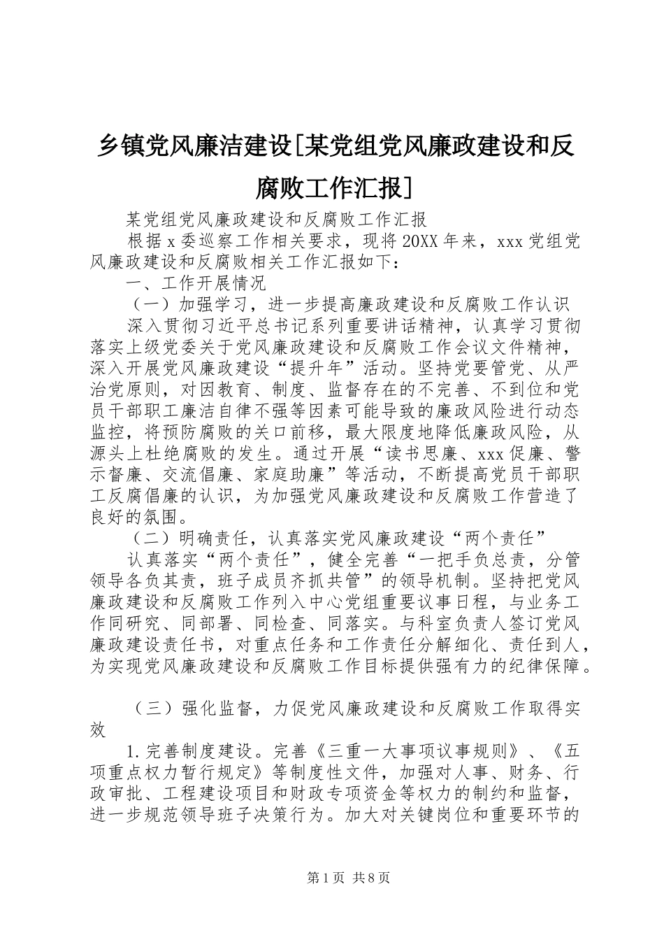 2024年乡镇党风廉洁建设党组党风廉政建设和反腐败工作汇报_第1页