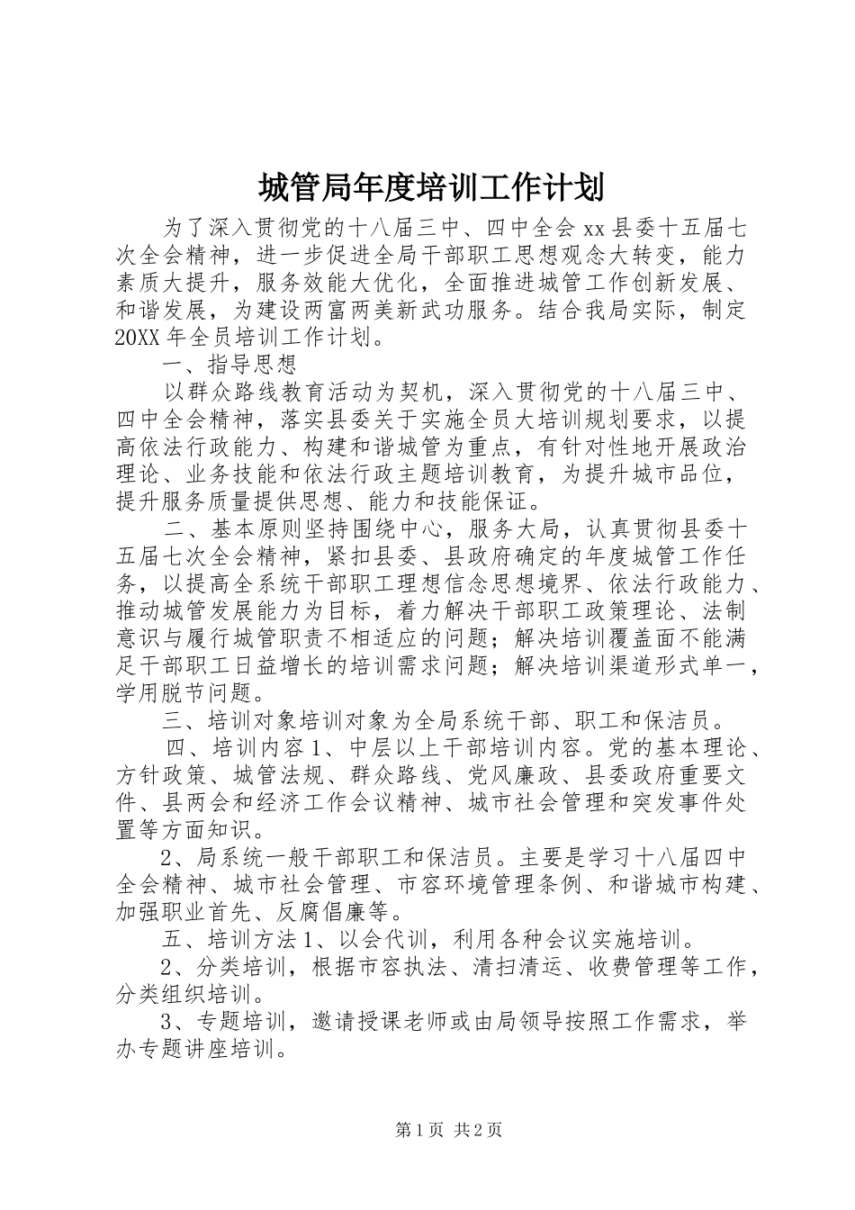 2024年城管局年度培训工作计划_第1页