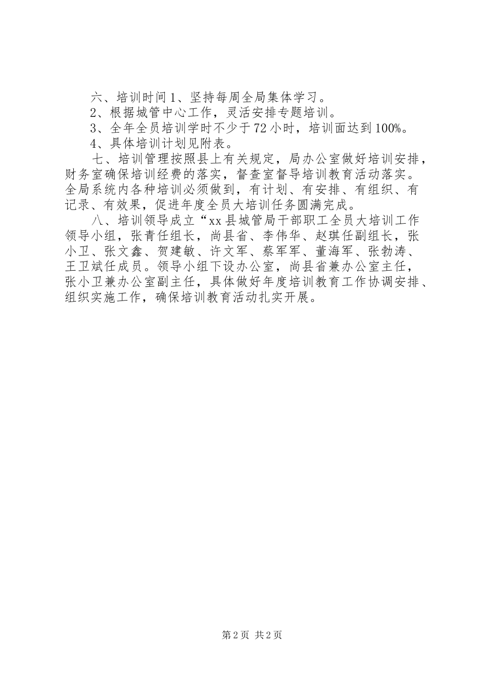 2024年城管局年度培训工作计划_第2页