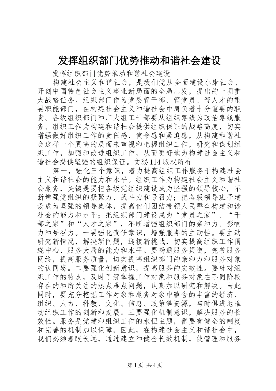 2024年发挥组织部门优势推动和谐社会建设_第1页