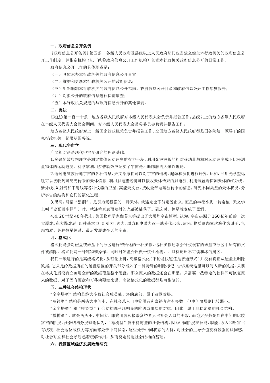 国家公务员考试常识考点大汇总_第1页