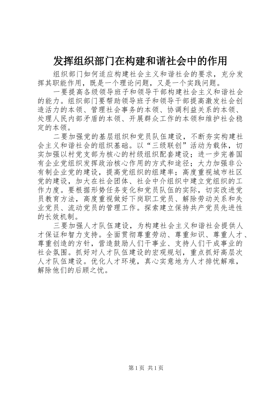 2024年发挥组织部门在构建和谐社会中的作用_第1页