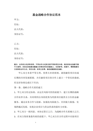 基金战略合作协议模板最新