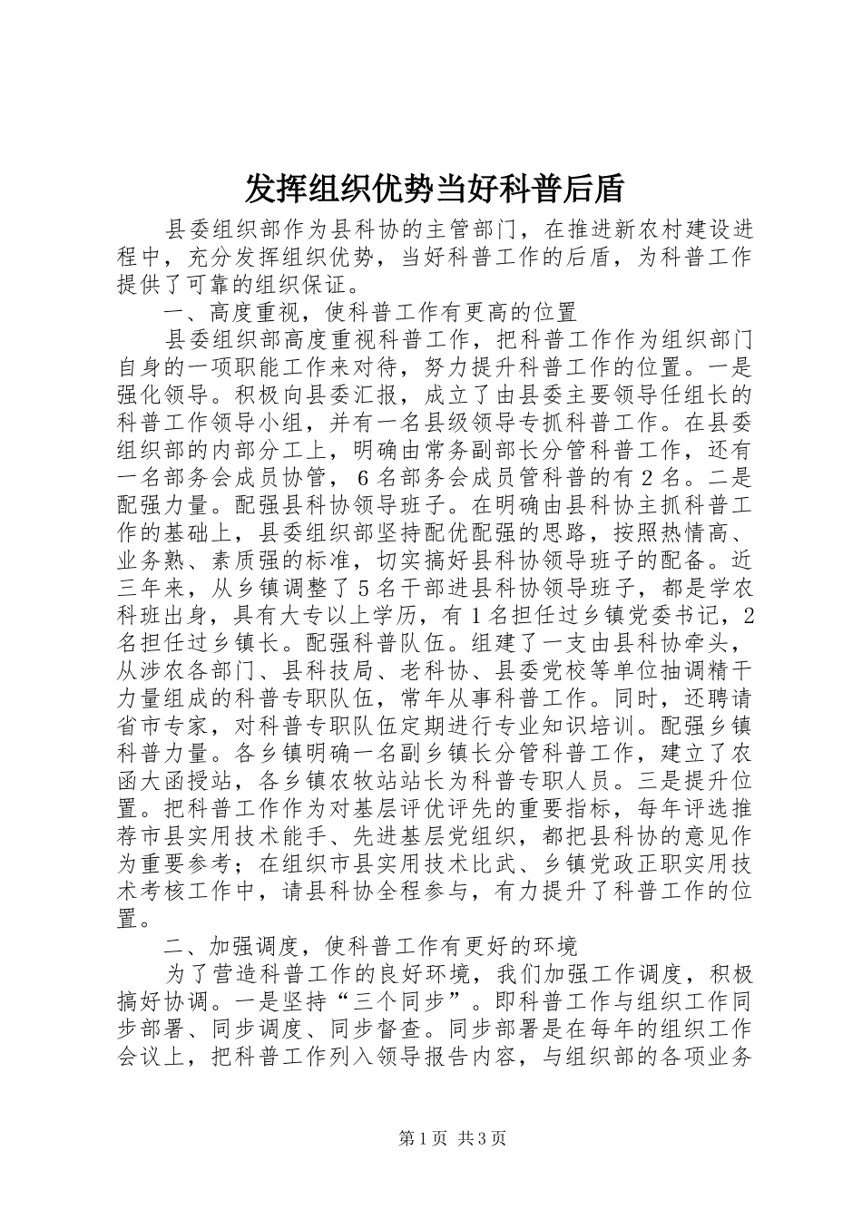 2024年发挥组织优势当好科普后盾_第1页