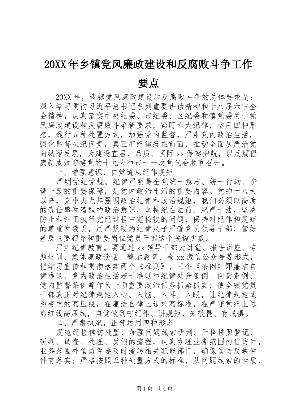 2024年乡镇党风廉政建设和反腐败斗争工作要点_第1页