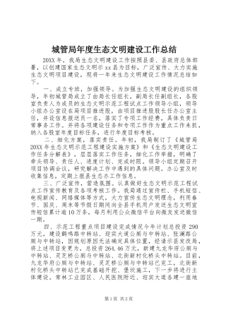 2024年城管局年度生态文明建设工作总结