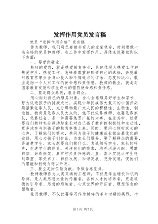 2024年发挥作用党员讲话稿