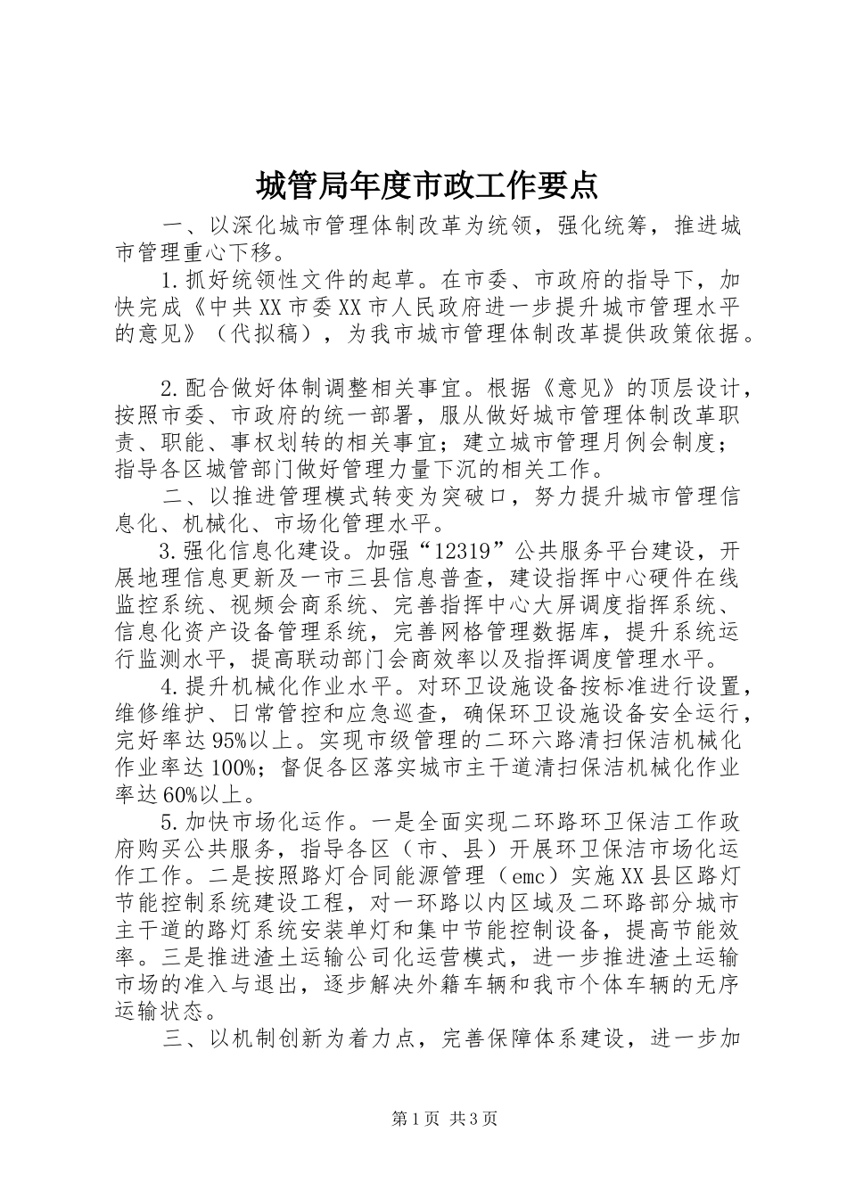 2024年城管局年度市政工作要点_第1页