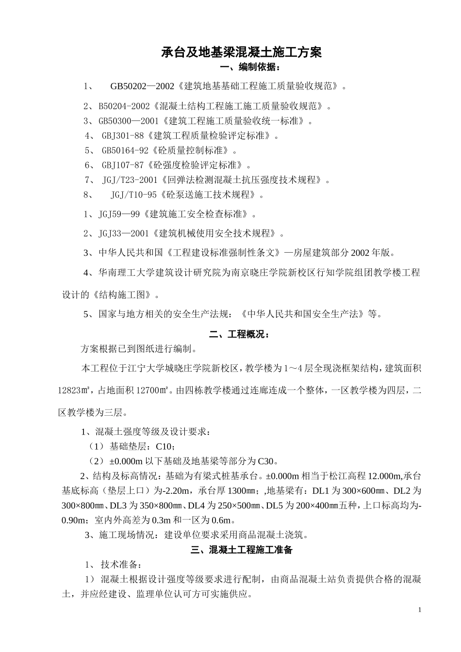 基础承台与地基梁浇筑方案_第1页