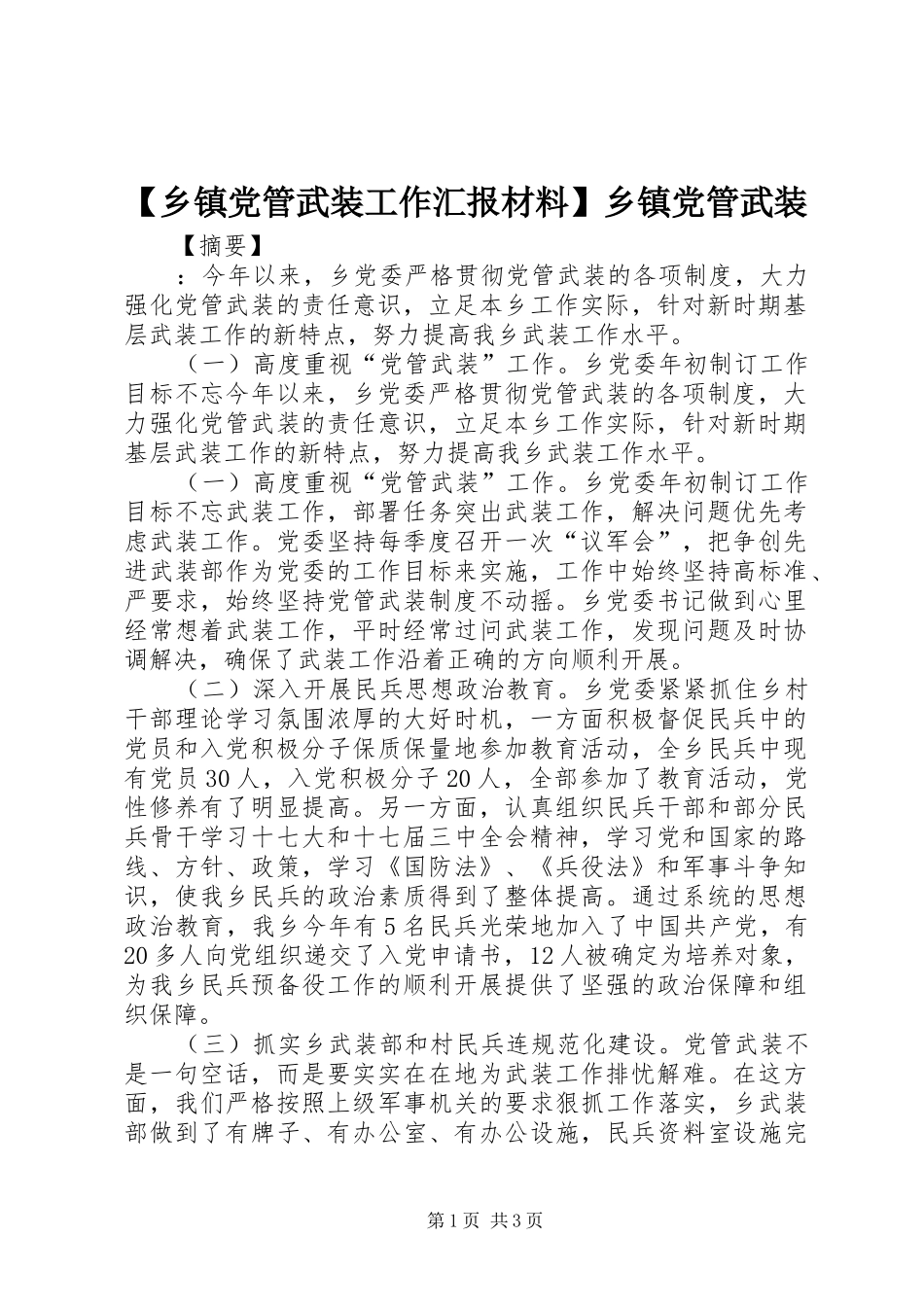 2024年乡镇党管武装工作汇报材料乡镇党管武装_第1页